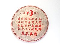 Шу пуэр "Муслим" (2015 г)