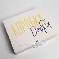 Подарочная коробка "Коробка добра"