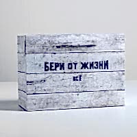 Подарочная коробка с ручками "Бери от жизни всё!"